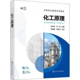 全新正版图书 化工原理周长丽化学工业出版社9787122447463