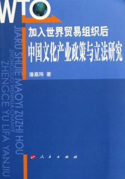 加入世界贸易组织后：中国文化产业政策与立法研究