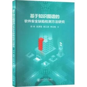 全新正版图书 基于知识图谱的软件缺陷检测方法研究郑炜西安交通大学出版社9787569332971