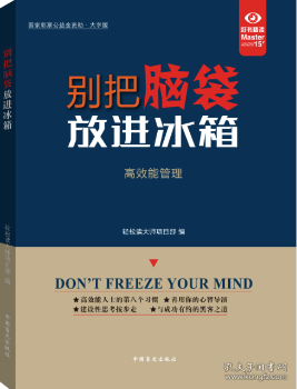 全新正版图书 别把脑袋冰箱：能管理轻松读大师项目部中国盲文出版社9787500277798 工作效率通俗读物