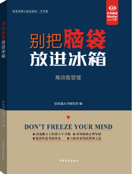 全新正版图书 别把脑袋冰箱：能管理轻松读大师项目部中国盲文出版社9787500277798 工作效率通俗读物