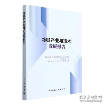 全新正版图书 冷链产业与技术发展报告孟庆国中国建筑工业出版社9787112271696