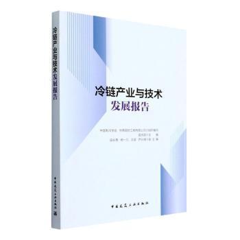全新正版图书 冷链产业与技术发展报告孟庆国中国建筑工业出版社9787112271696