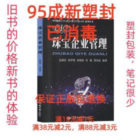 【95成新塑封已消毒】珠宝企业管理 包德清,郭孝明,周琦深,任敏,