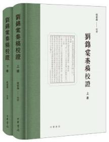 全新正版图书 刘锦棠奏稿校证(精)杜宏春校中华书局9787101141788