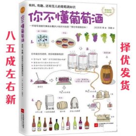 你不懂葡萄酒：有料、有趣、还有范儿的葡萄酒知识