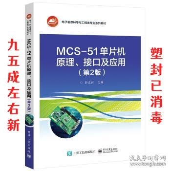 MCS-51单片机原理、接口及应用（第2版）