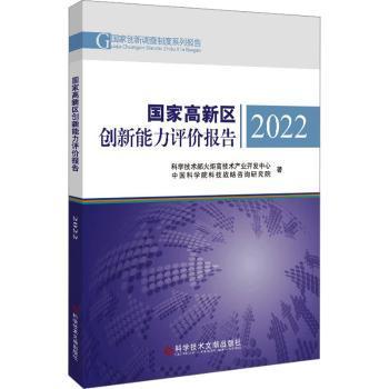 国家高新区创新能力评价报告2022