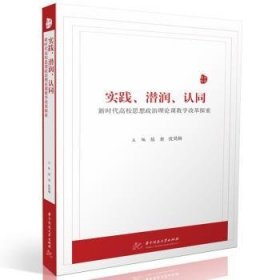 全新正版图书 实践、潜润、认同:新时代高校思想政治理论课教学改革探索岳奎华中科技大学出版社9787577205557