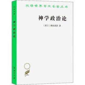 全新正版图书 神学政治论斯宾诺莎商务印书馆9787100020282