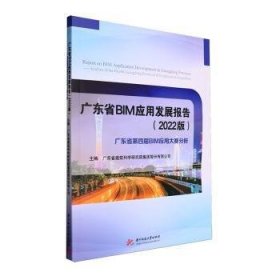 全新正版图书 广东省BIM应用发展报告（22版）——广东省第四届BIM应用大赛分析广东省建筑科学研究院集团股份有华中科技大学出版社9787577204048