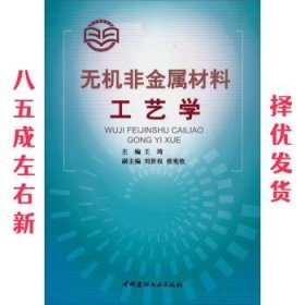 无机非金属材料工艺学 王琦,刘世权,侯宪钦 编 中国建材工业出版