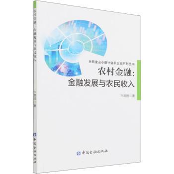 农村金融:金融发展与农民收入