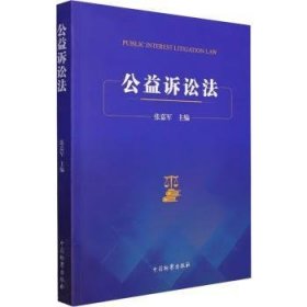 全新正版图书 公益诉讼法张嘉军中国出版社9787510227820