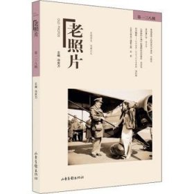 全新正版图书 老照片(第138辑)冯克力山东画报出版社9787547438596 世界史史料中国历史现代史史料普通大众