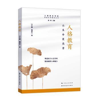 全新正版图书 人格教育:让生命更吕沁融上海远东出版社9787547618615