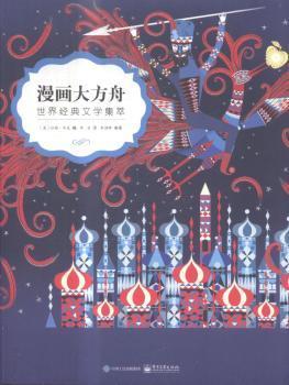 全新正版图书 漫画大方舟——世界经典文学集萃拉斯·齐克电子工业出版社9787121311598 漫画连环画美国现代