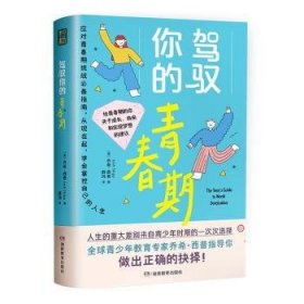 全新正版图书 驾驭你的青春期乔希·西普湖南教育出版社9787553994581