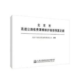 北京市高速公路收费罩棚维护维修预算定额