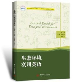 全新正版图书 生态环境实用英语罗琪华中科技大学出版社9787577204291