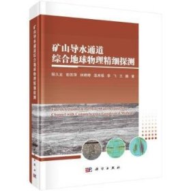 全新正版图书 矿山导水通道综合地球物理精细探查程久龙科学出版社9787030774224