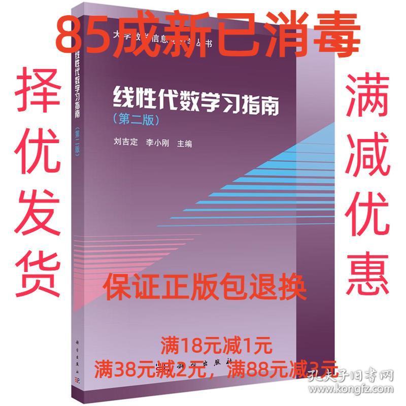 【85成左右新】线性代数学习指南 刘吉定,李小刚科学出版社【笔记
