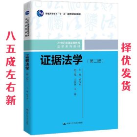 证据法学  廖永安 中国人民大学出版社 9787300299495