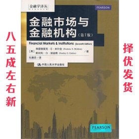 金融学译丛：金融市场与金融机构（第7版）