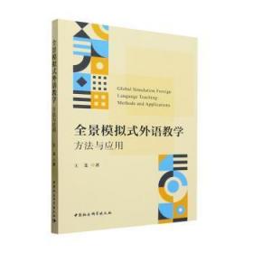 全新正版图书 全景模拟式外语教学:方法与应用王斐中国社会科学出版社9787522719917