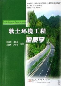 全新正版图书 软土环境工程地质学唐益群人民交通出版社9787114065286 软土环境地质学工程地质学高等学