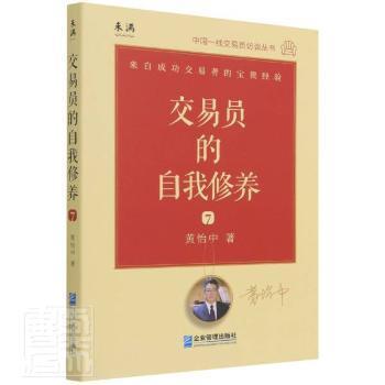 交易员的自我修养：中国一线交易员访谈实录（黄怡中）