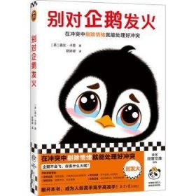 全新正版图书 别对企鹅发火盖比·卡普北京社9787547746493
