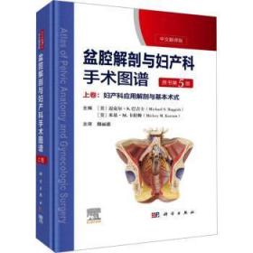 全新正版图书 盆腔解剖与妇产科手术图谱 上卷 原书第5版迈克尔·巴吉士科学出版社9787030737465