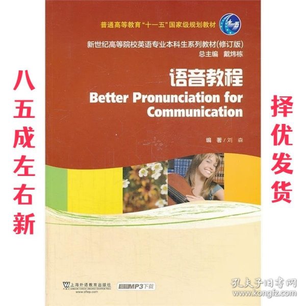 语音教程/普通高等教育“十一五”国家级规划教材·新世纪高等院校英语专业本科生系列教材（修订版）