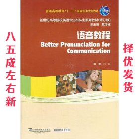 语音教程/普通高等教育“十一五”国家级规划教材·新世纪高等院校英语专业本科生系列教材（修订版）