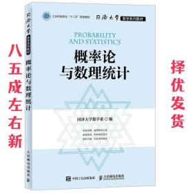 同济大学数学系列教材 概率论与数理统计