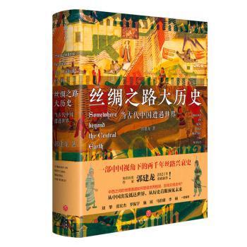 丝绸之路大历史：当古代中国遭遇世界