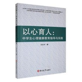 全新正版图书 以心育人:中学生心理健康教育指导与实践::王礼申吉林大学出版社9787576825145