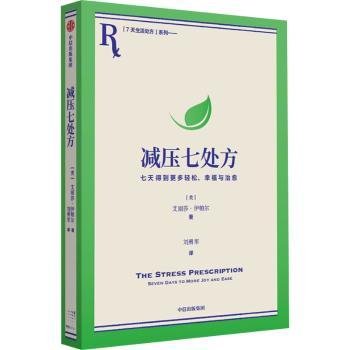 减压七处方 艾丽莎·伊帕尔 著 将压力转化为动力，获得更多治愈力！7天7个小练习，培养超稳定情绪内核！参考性极强，让你从摆烂到行动力爆棚，重新掌控生活！