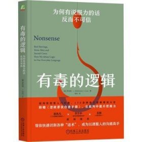 全新正版图书 有毒的逻辑:为何有说服力的话反而不可信(双色版)罗伯特·古拉机械工业出版社9787111748915