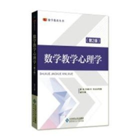 全新正版图书 数学教学心理学喻北京师范大学出版社9787303234394 数学教学教学心理学中小学