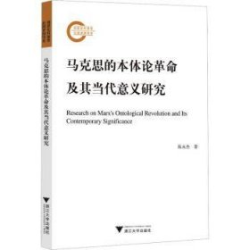 全新正版图书 马克思的本体论及其当代意义研究陈永杰浙江大学出版社9787308243445