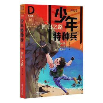 少年特种兵·海岛卷·回归之路（典藏馆）16