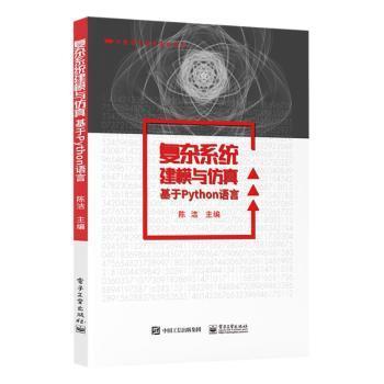 复杂系统建模与仿真——基于Python语言