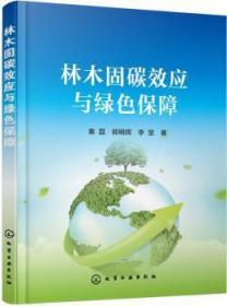 全新正版图书 林木固碳效应与绿色保障秦磊化学工业出版社9787122328618