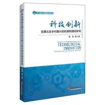 科技创新支撑北京乡村振兴的机制和路径研究