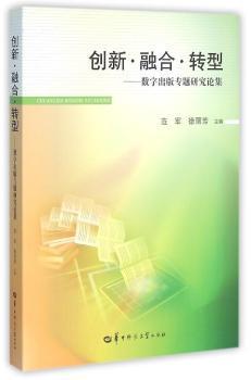 全新正版图书 创新·融合·转型——数字出版专题研究论集范军华中师范大学出版社9787562271949