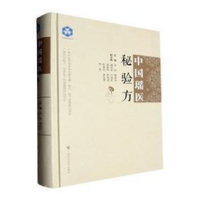 全新正版图书 中国瑶医秘验方李彤广西科学技术出版社9787555117964