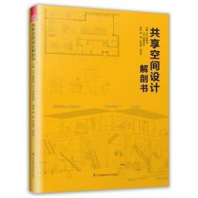 全新正版图书 共享空间设计解剖书猪熊纯江苏凤凰科学技术出版社9787553794617 建筑设计