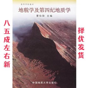 地貌学及第四纪地质学  曹伯勋　主编 中国地质大学出版社